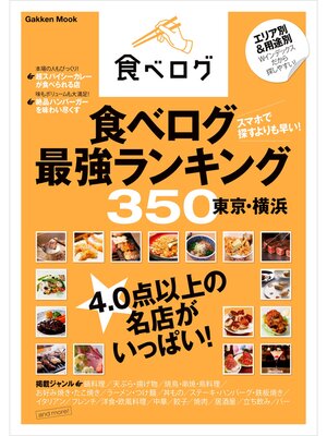 cover image of 食べログ最強ランキング３５０　東京・横浜